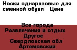 Носки однаразовые для сменной обуви › Цена ­ 1 - Все города Развлечения и отдых » Другое   . Свердловская обл.,Артемовский г.